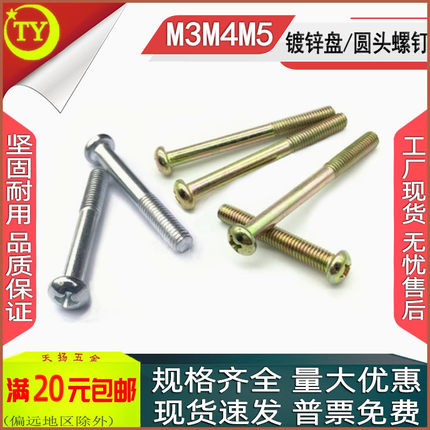 彩锌PM镀锌十字圆头加长螺丝盘头螺钉M3M4M5x50*60*70*80*90*120