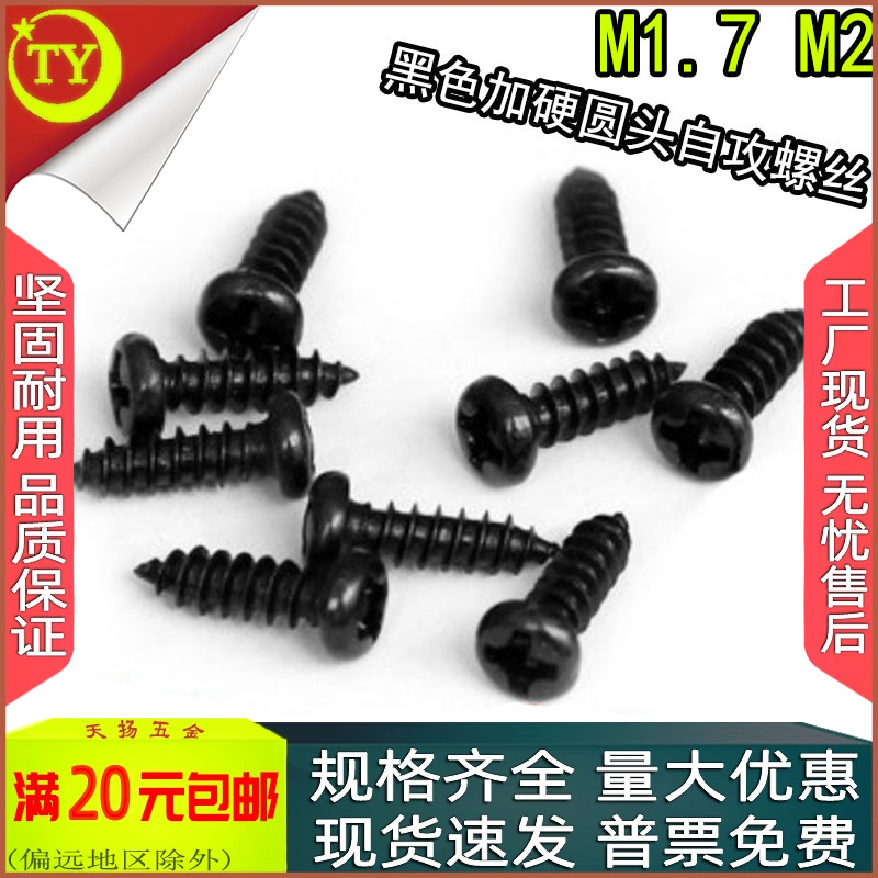 PA加硬黑锌十字圆头盘头自攻螺丝