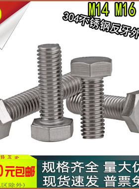 304不锈钢反牙外六角螺丝反丝左旋螺栓m14m16m20x*30*40*50*60*80