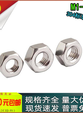 304不锈钢六角螺母DIN934螺帽m1m1.2m1.4m1.6m2m2.5m3m4m5m6m8m10