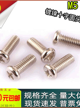 PM镀镍十字圆头盘头螺丝钉M5M6x4*5*6*8*10*12*16*20*25*30*40*50