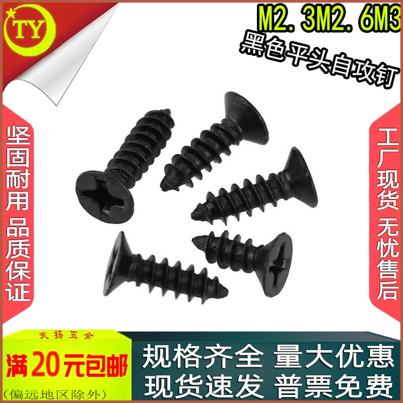 黑色十字沉头自攻螺丝