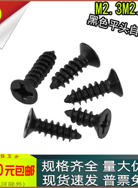 黑色KA十字沉头自攻螺丝平头螺钉m2.3m2.6M2.8m3x4*5*10*16*20*30