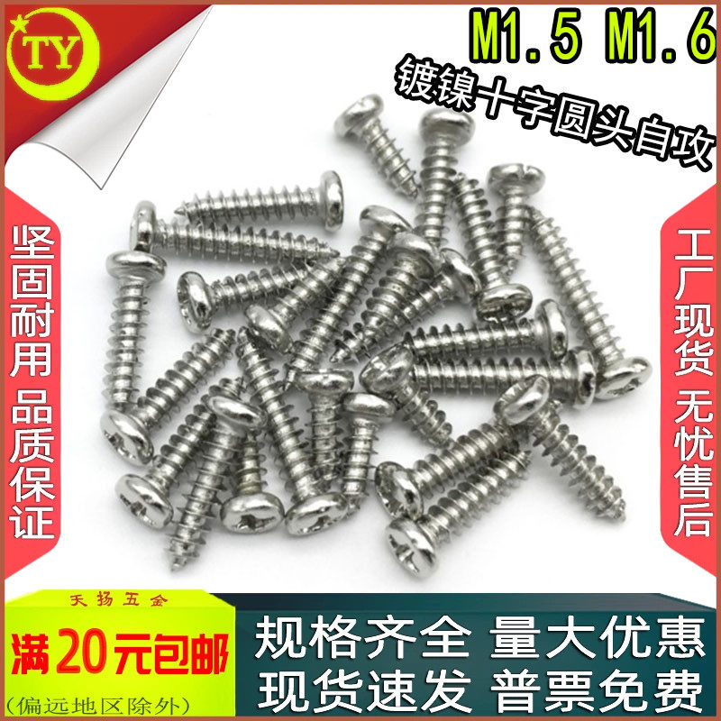 PA镀镍十字圆头盘头自攻螺丝小螺钉m1.5m1.6x3*4*5*6*7*8*10*12mm