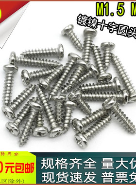 PA镀镍十字圆头盘头自攻螺丝小螺钉m1.5m1.6x3*4*5*6*7*8*10*12mm