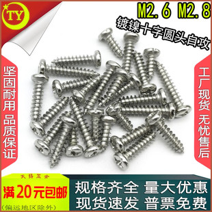 20mm 镀镍PA十字圆头盘头自攻螺丝螺钉m2.6m2.8x4