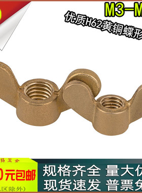 H62优质黄铜蝶形螺母DIN315手拧羊角元宝螺帽M3M4M5M6M8M10M12