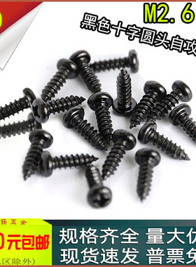 PA黑色十字盘头圆头尖头自攻螺丝钉m2.6m3x4*5*6*7*8*10*20*25*30
