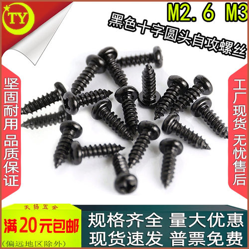 黑色十字尖头自攻螺丝钉