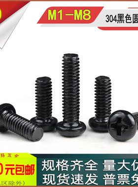 黑色PM十字圆头螺丝304不锈钢盘头螺钉M1M1.2M1.6M2.5M3M4M5M6M8