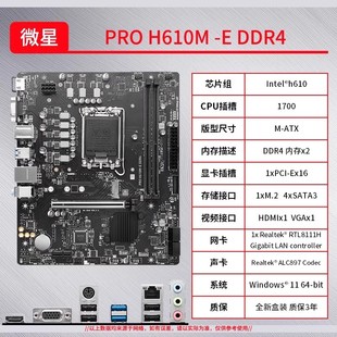 微星（MSI）PRO H610M-E DDR4电脑主板 支持CPU 12490F