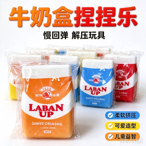 BUTTER饮料包装捏捏乐酸奶盒捏捏乐减压神器仿真按压玩具儿童解压