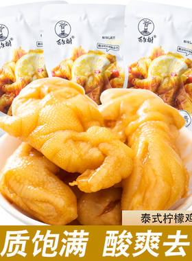 百年树泰式柠檬酸辣味凤爪鸡爪香辣去骨散装休闲小零食真空小包装