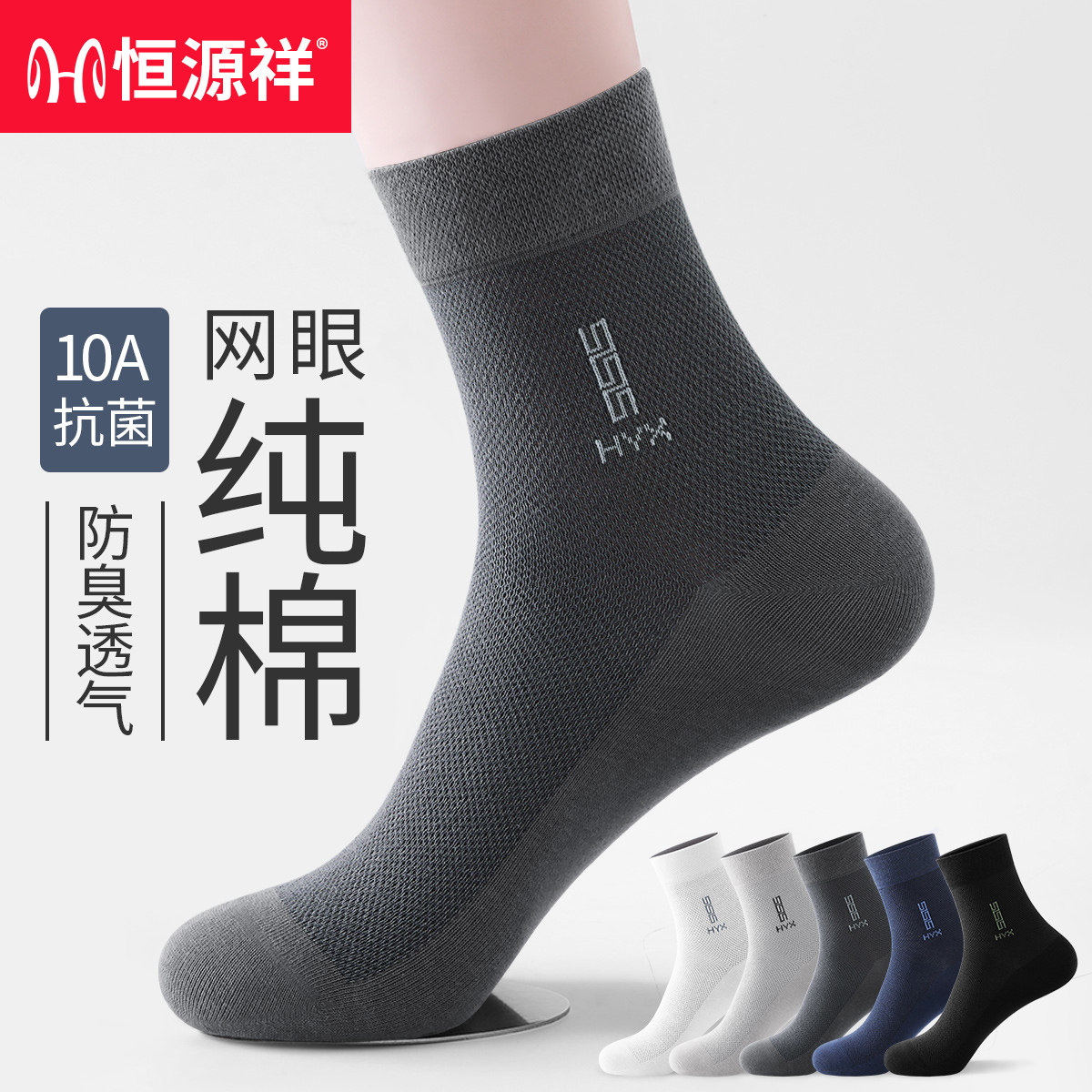 恒源祥袜子男款中筒袜纯棉防臭春夏季网眼透气全棉抗菌男士短筒袜