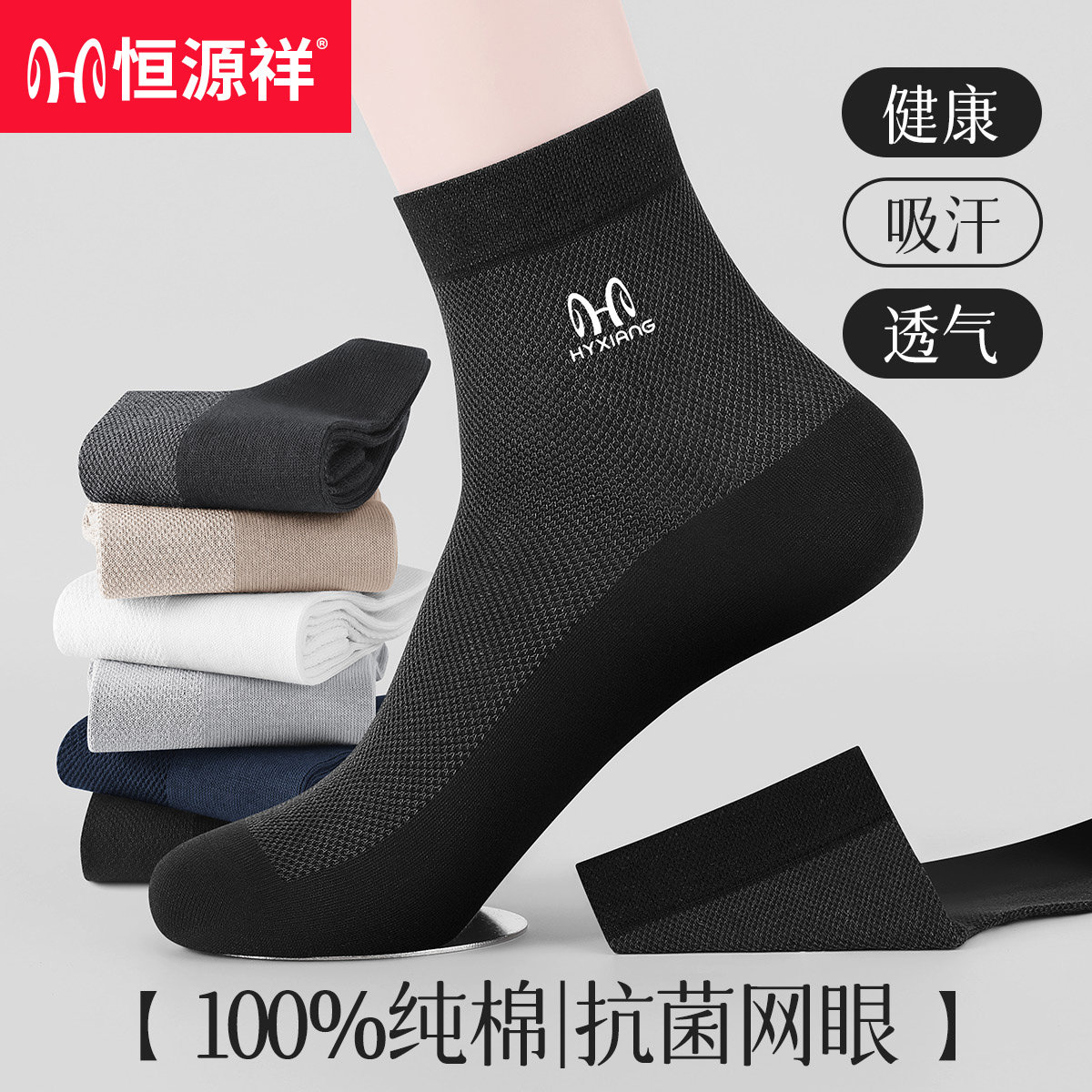 恒源祥袜子男款中筒袜纯棉防臭春夏季网眼透气全棉抗菌男士短筒袜
