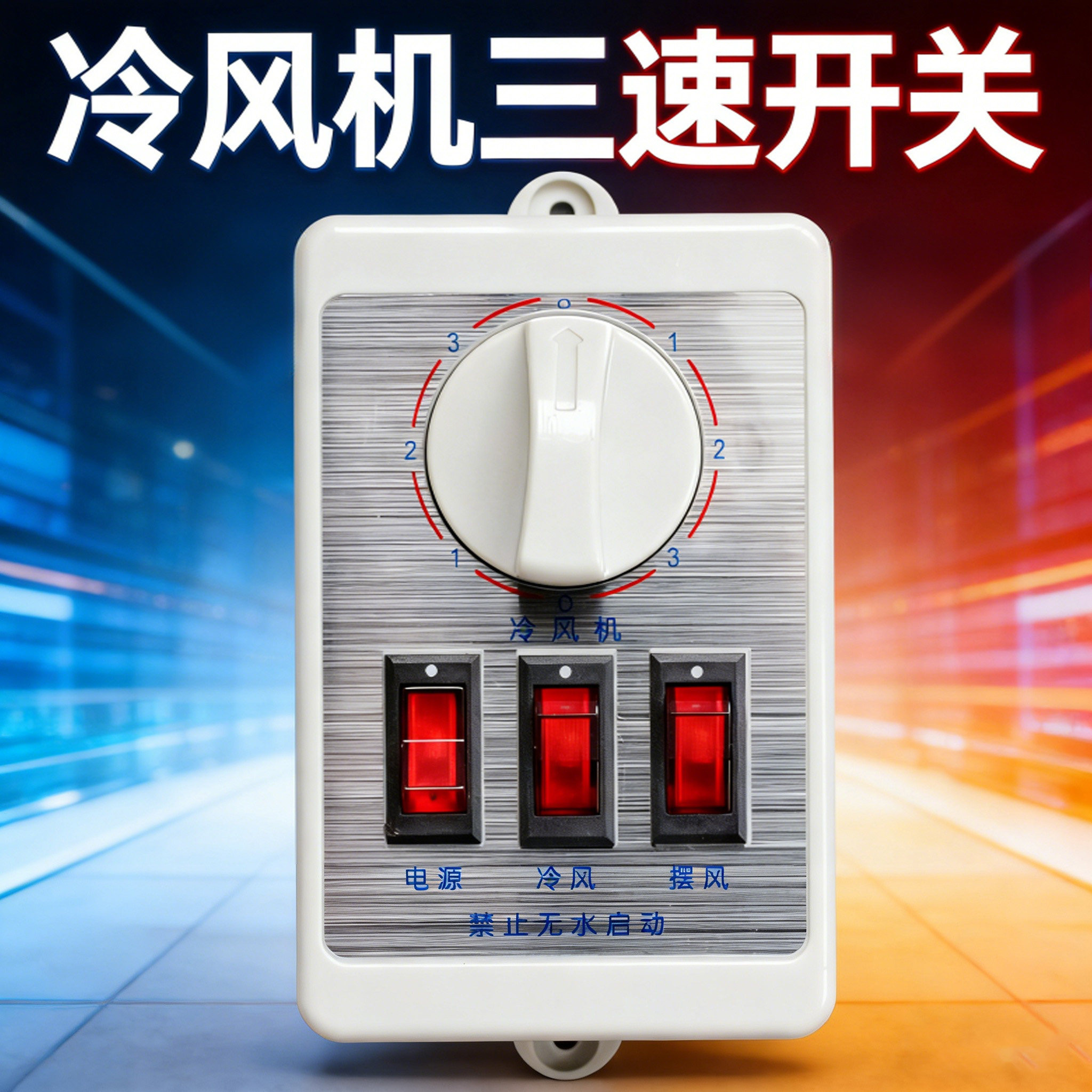 蒸发式冷风机专用三速调速开关220V调速器水冷环保空调调速控制器