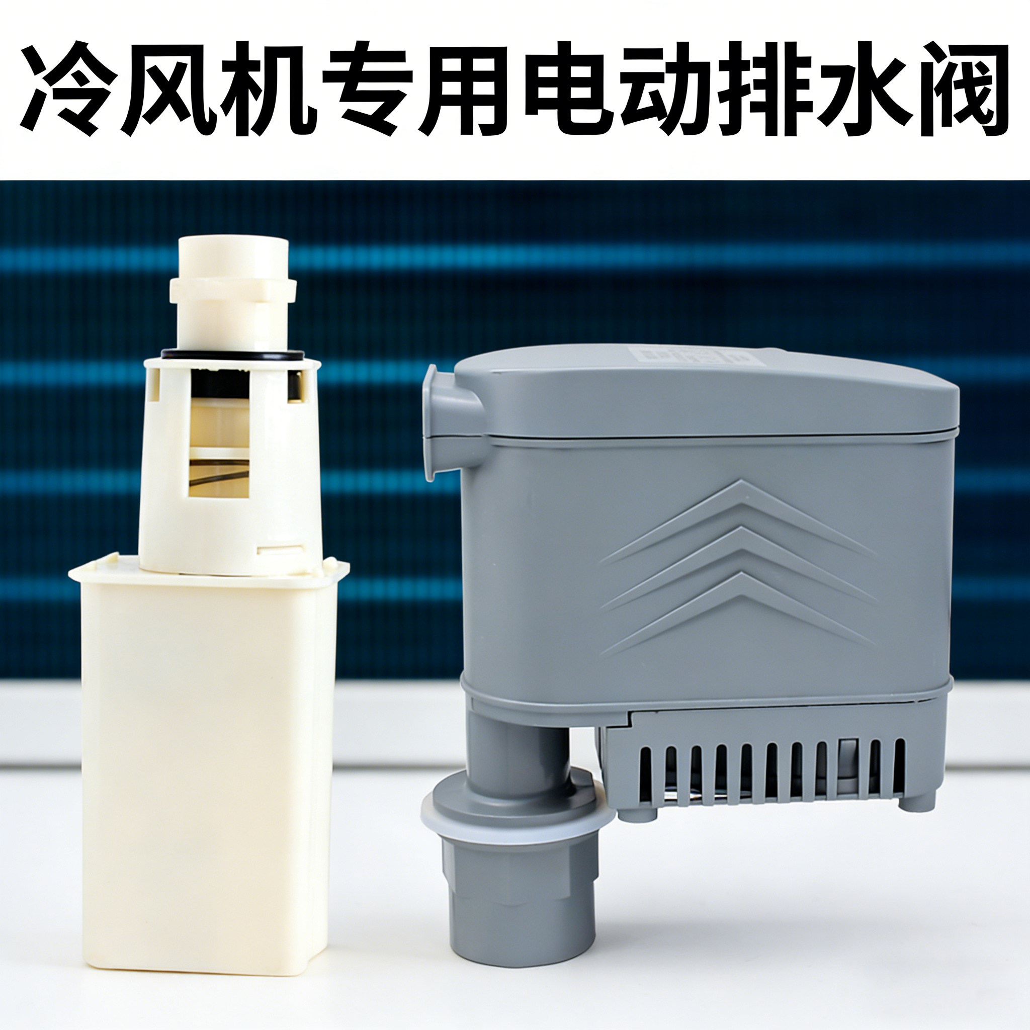冷风机电动排水阀环保空调自动排水泵牵引式放水阀门水冷手动放水