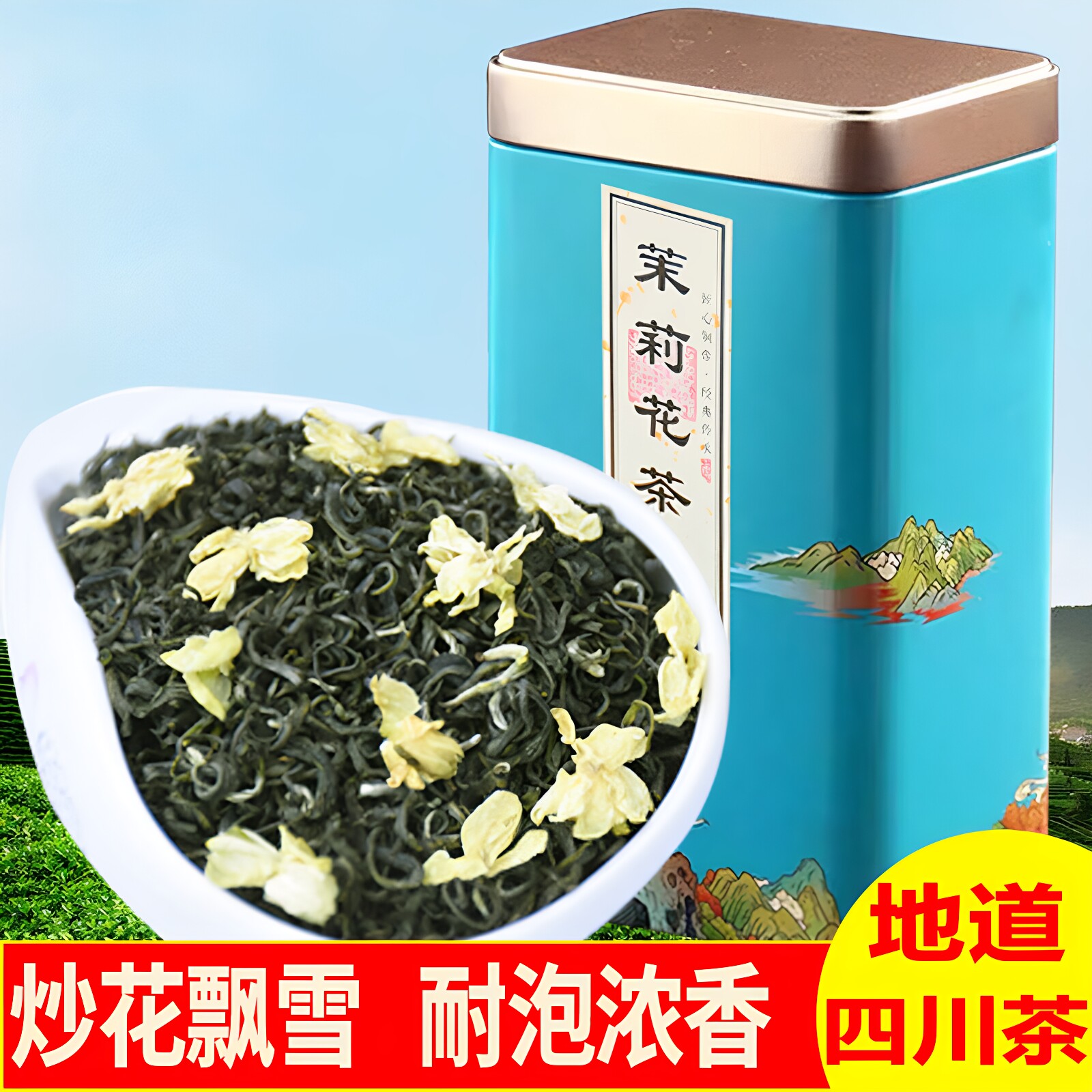 茉莉花茶2026新茶耐泡浓香型袋装四川特级花毛峰炒花飘雪茶叶250g