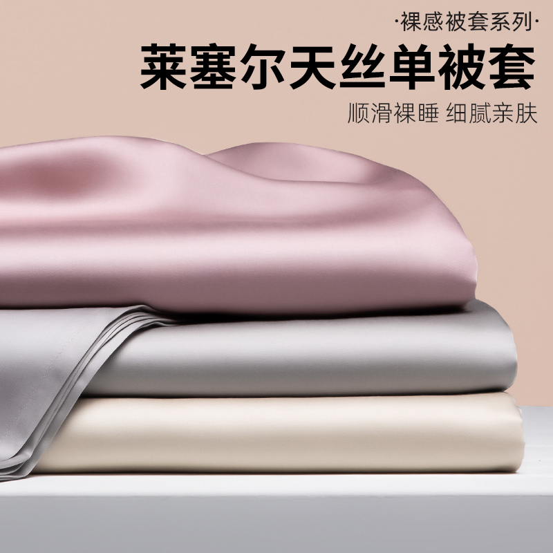 夏季莱赛尔天丝被套单件宿舍丝滑裸睡冰丝被罩150x200x230被单人