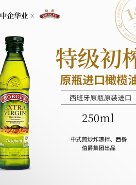 西班牙原瓶原装进口BORGES/伯爵 特级初榨橄榄油250ml 健康食用油