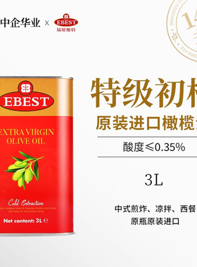 西班牙大使馆推荐易贝斯特原装进口特级初榨食用橄榄油3L 铁听
