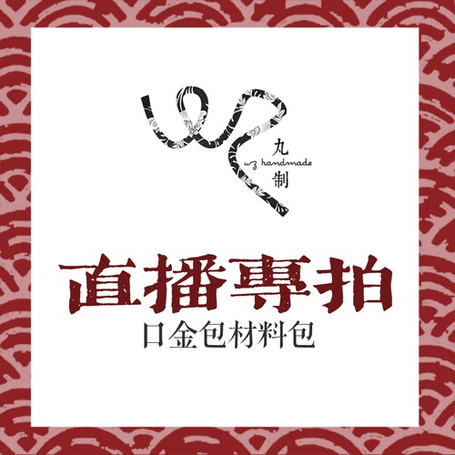 丸制原创手作直播间秒杀专拍