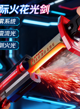 男孩子玩具儿童火花光剑小学生7新年礼物男童6岁十10男生2026爆款