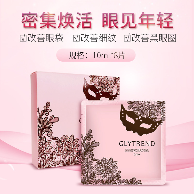 琪雅黑晶修纹紧致眼膜保湿补水改善眼部紧致官方正品