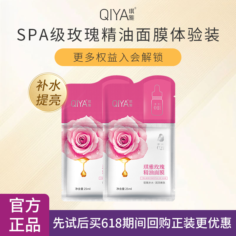 琪雅【U先】玫瑰精油面膜安瓶面膜补水保湿提亮海藻糖贴片面膜2片