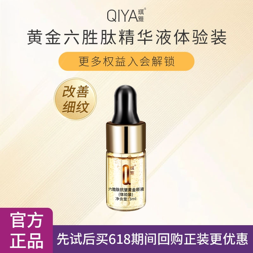 琪雅六胜肽抗皱精华液体验装