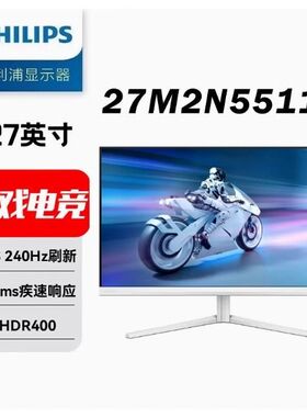 飞利浦27M2N5511P 27英寸2K240HZ白色高清电竞显示器