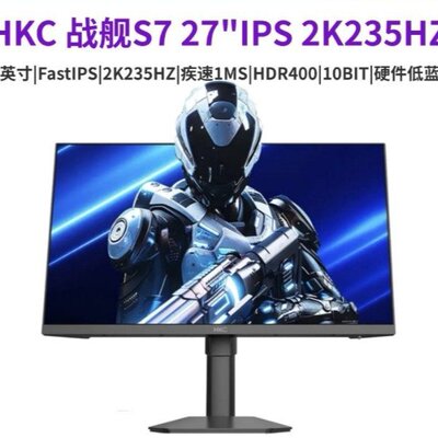 HKC 战舰S7 27英寸2K235Hz高刷电竞显示器升降HDR400电竞显示器