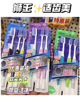 澳门狮王牙刷细齿LION适齿美Systema螺旋洁净尖毛牙刷3支优惠裝