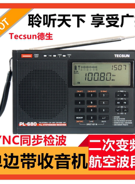 Tecsun德生PL-680 FM全波段收音机单边带航空波段二次变频短波660