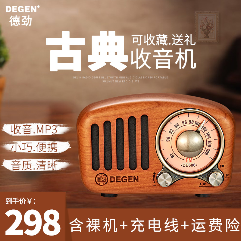 德劲DE686仿古木质蓝牙小音响怀旧复古典688便携胡桃木新款收音机