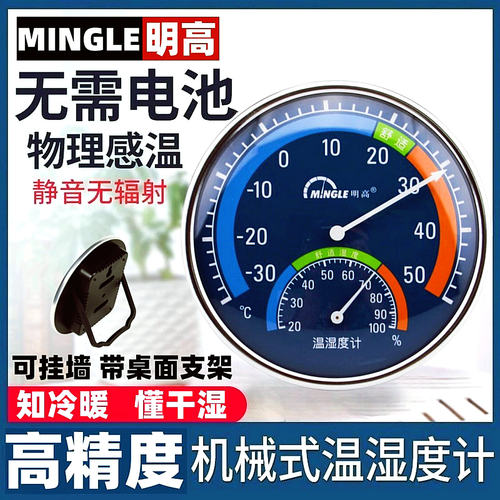 明高室内家用精准温温湿度计