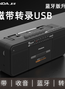 熊猫便携式磁带播放录音机磁带转录MP3收音卡带一体复古老式怀旧