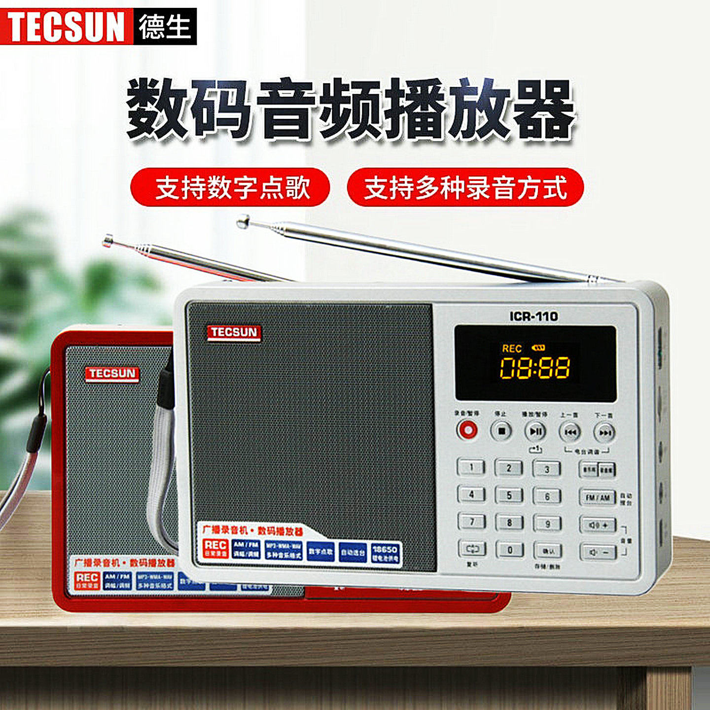 德生收音机ICR110新款便携式老人式插卡半导体18650锂电池可充电