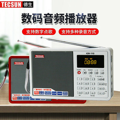 德生收音机ICR110新款便携式老人式插卡半导体18650锂电池可充电