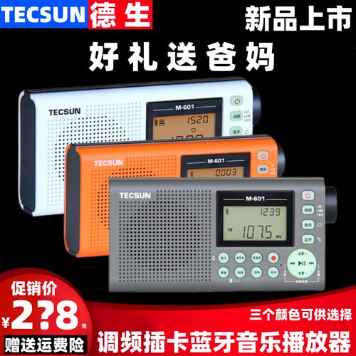 德生M-601调频插卡收音机蓝牙