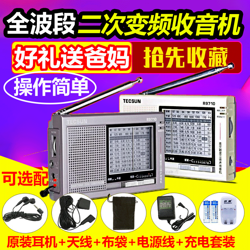 Tecsun德生R-9710二次变频立体声指针全波段收音机老人短波便携式-封面