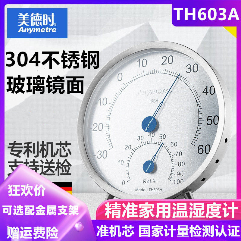 美德时th603a不锈钢温温湿度计