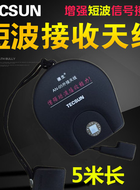 Tecsun/德生AN-05短波外接天线调频FM增强信号5M长室外天线增强调