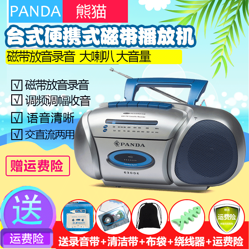 6300e录音机熊猫便携式
