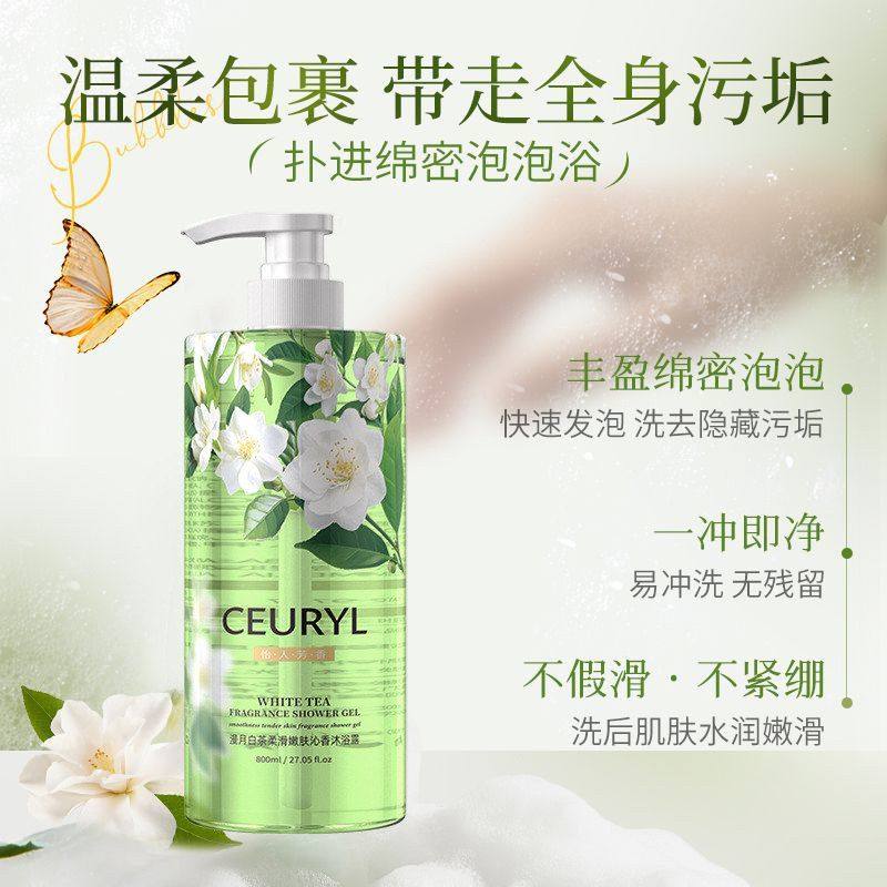 CEURYL香氛沐浴露 肌肤持久留香控油深层清洁沐浴露 平价