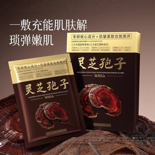 灵芝多肽精油面部护理保湿面膜孢子 片焕颜面膜面膜赋活Whsa补水