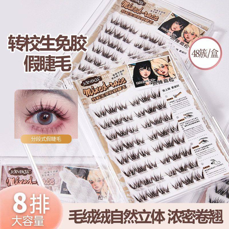 JONBOS混血转校生免胶水假睫毛