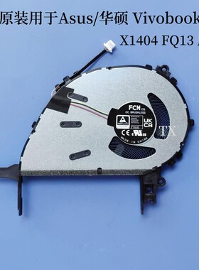 用于华硕Vivobook14 X1404V F1404Z F1504Z X1504V X1704V风扇