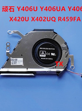 全新适用华硕顽石Y406U Y406UA Y406F X420U UQ UR R459F风扇