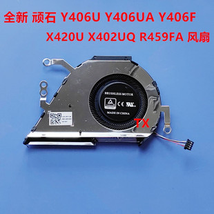 Y406UA Y406F R459F风扇 X420U 全新适用华硕顽石Y406U